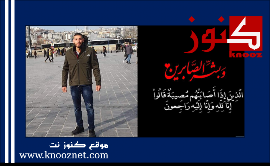 اللد: الشاب مصطفى علي الوحواج 25 عاماً في ذمة الله